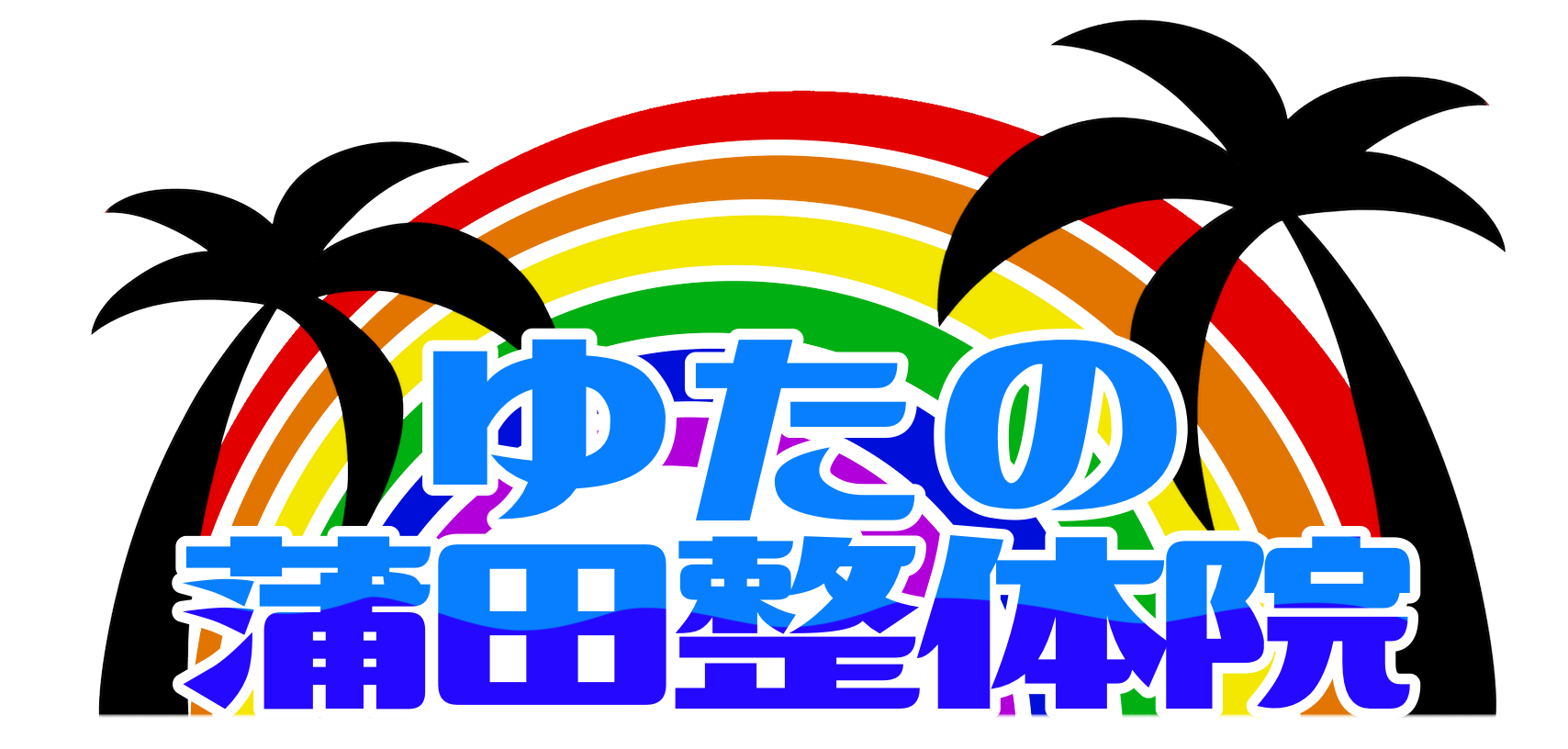 大田区蒲田の整体といえば「ゆたの蒲田整体院」